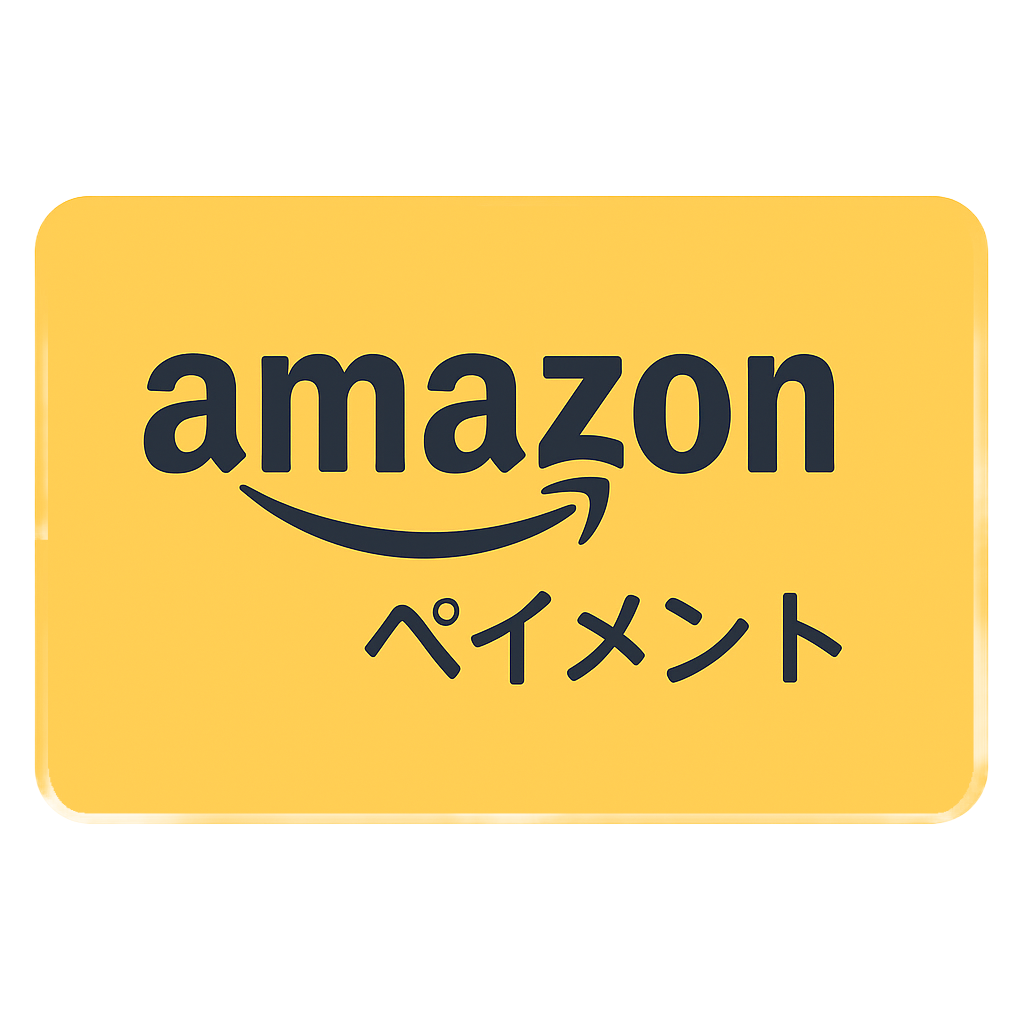 Amazonペイメント