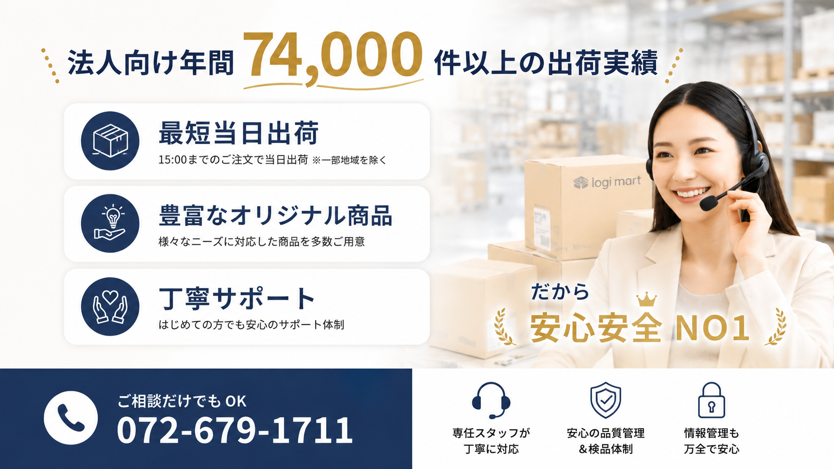 ロジマートが選ばれる理由