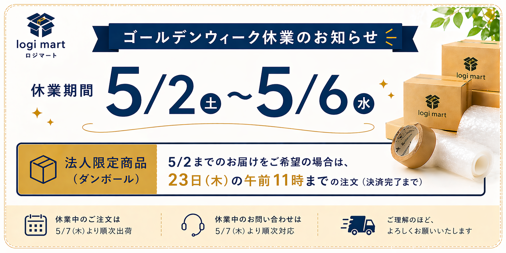 ゴールデンウィーク休業のお知らせ