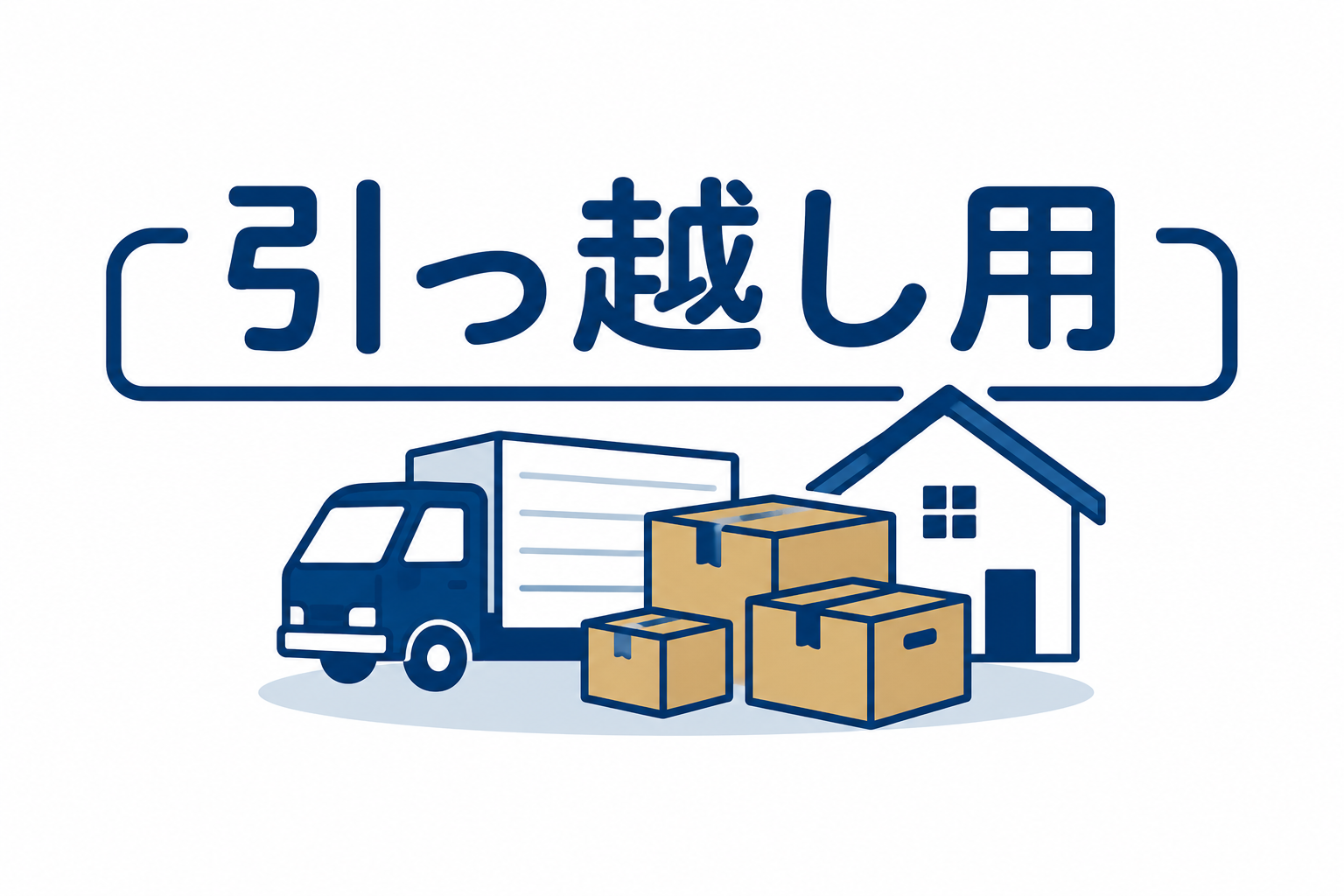引っ越し用ダンボール