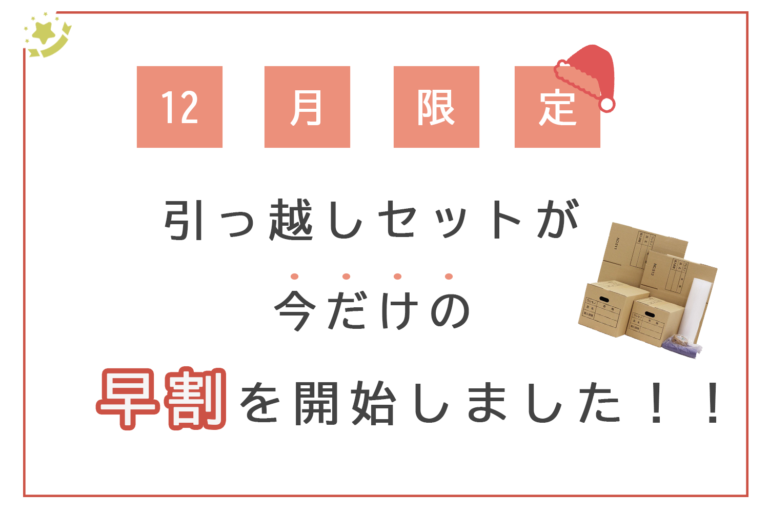 引っ越しセット　アイキャッチ.png