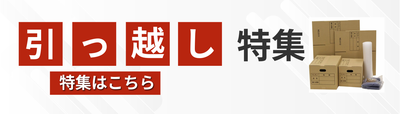 引っ越し特集バナー