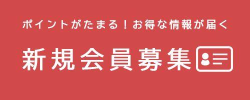 新規会員募集のバナー
