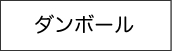 ダンボール