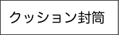 クッション封筒