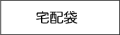 宅配袋