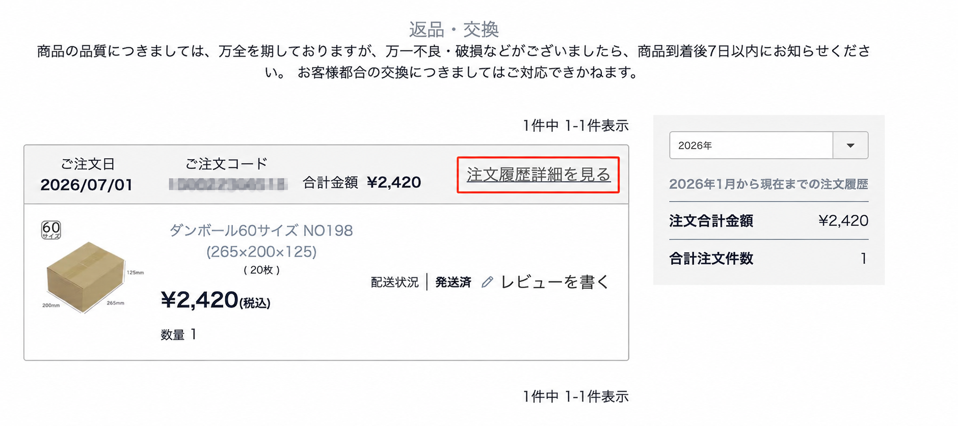 注文履歴詳細を見る
