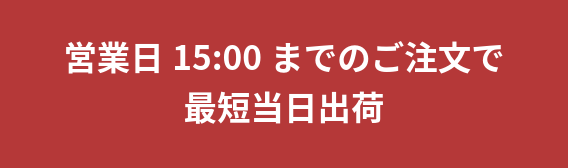 営業日AM15:00までのご注文で 最短 当日出荷！