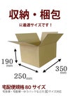 ダンボール80サイズ画像
