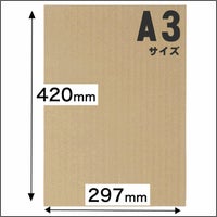 A3サイズダンボールシート画像