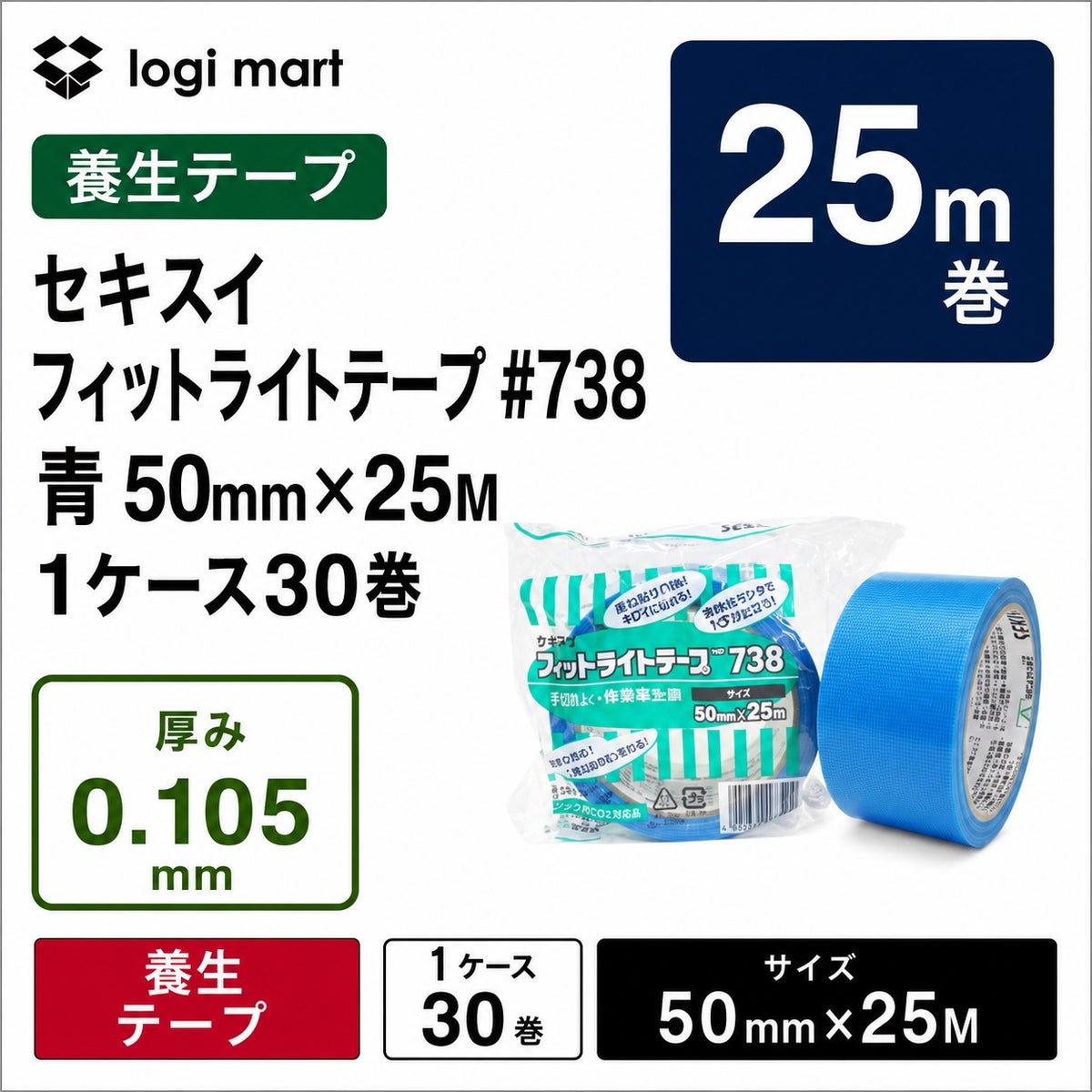 青色のセキスイ フィットライトテープ