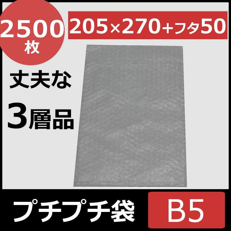 B５のプチプチ袋画像