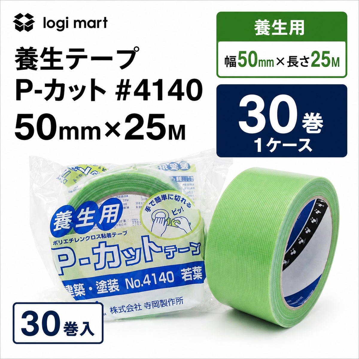 P-カットの緑のテープ