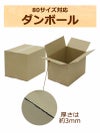 ダンボール80サイズ画像