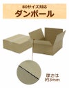 80サイズダンボールが空いた状態画像
