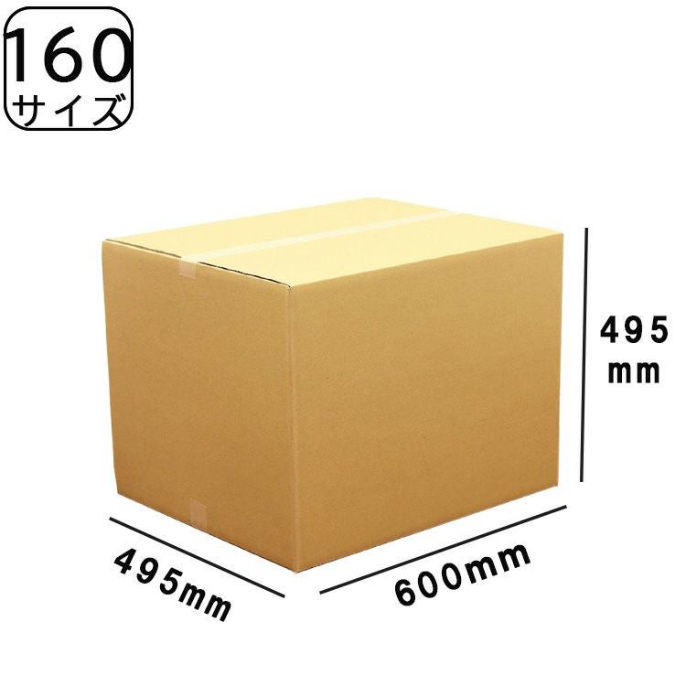 ダンボール160サイズ NO33 (600×495×495) 法人限定 | ロジマート