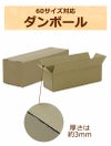 60サイズのお酒などの梱包にぴったりのダンボール画像