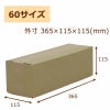 60サイズのお酒などの梱包にぴったりのダンボール画像