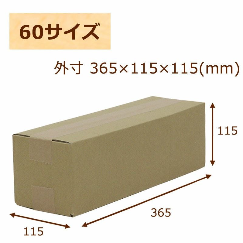60サイズのお酒などの梱包にぴったりのダンボール画像