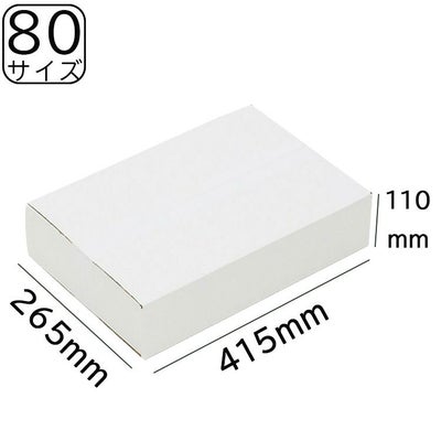 80サイズ白ダンボール画像