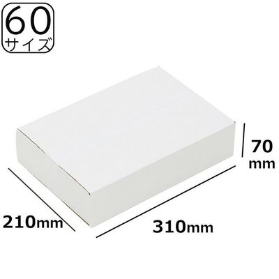60サイズの白ダンボール