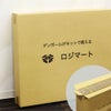 ロジマートのまとまったダンボール