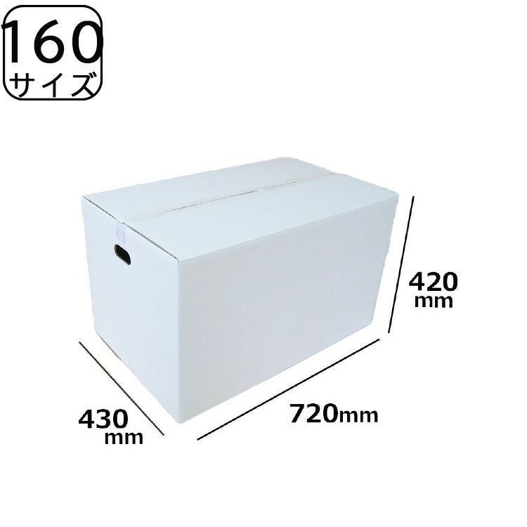 160サイズの白ダンボール画像