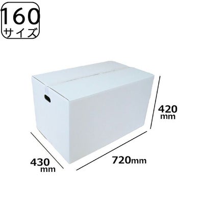 160サイズの白ダンボール画像