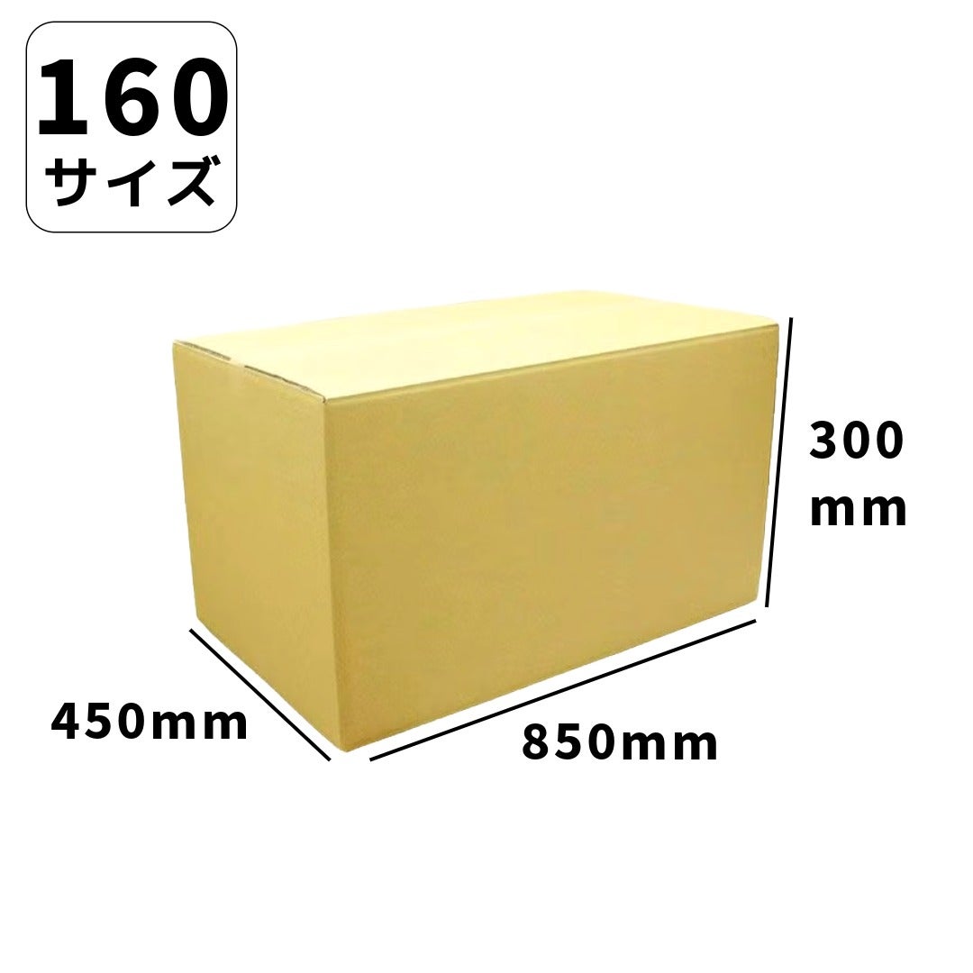 160サイズダンボール画像