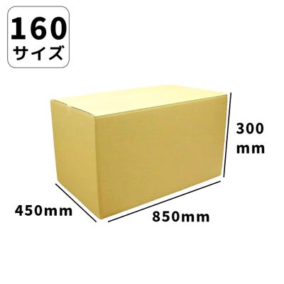 160サイズダンボール画像