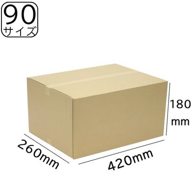 90サイズダンボール
