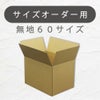 オーダーメイド60サイズダンボールの画像