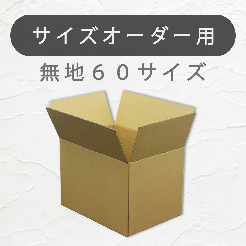 オーダーメイド60サイズダンボールの画像