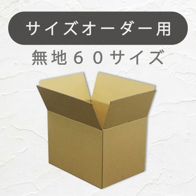 オーダーメイド60サイズダンボールの画像