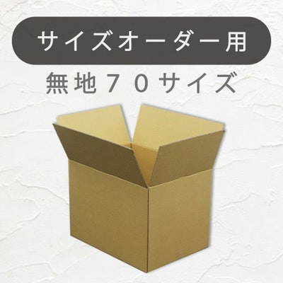 オーダーメイドサイズ７０サイズ画像