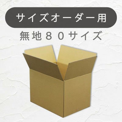 オーダーメイド８０サイズの画像