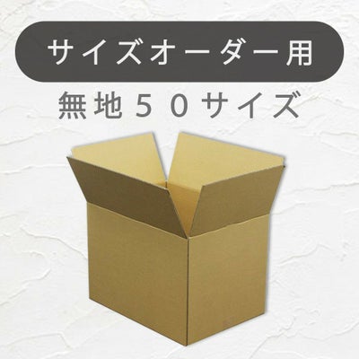 50サイズのオリジナルダンボール